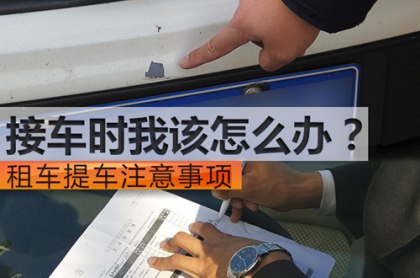 租車交接車時該怎么辦？提車該注意哪些事項