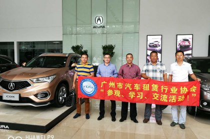 廣州市汽租賃行業協會走訪會員單位，進行參觀學習交流活動