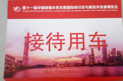 廣州名順租車為“第十一屆中國會務大會”提供專業星級租車服務