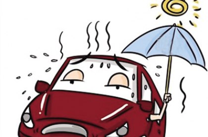 夏日炎炎車主們注意了 夏季汽車保養常識及方法